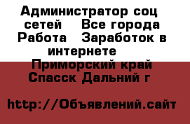 Администратор соц. сетей: - Все города Работа » Заработок в интернете   . Приморский край,Спасск-Дальний г.